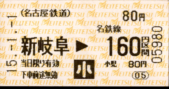名古屋鉄道 金額式 軟券乗車券