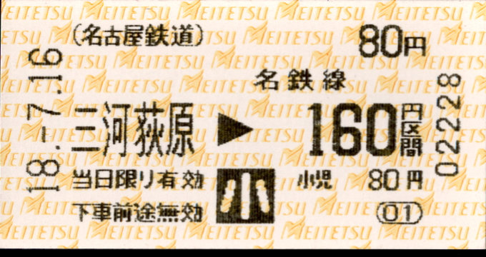 名古屋鉄道 金額式 軟券乗車券