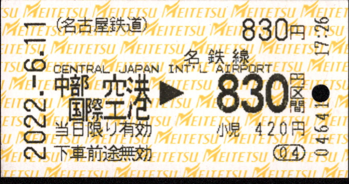 名古屋鉄道 金額式 軟券乗車券