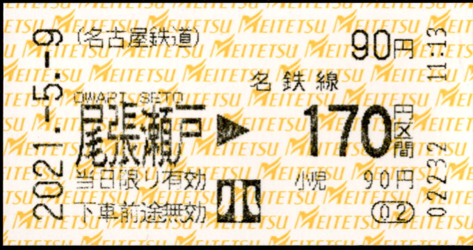 名古屋鉄道 金額式 軟券乗車券