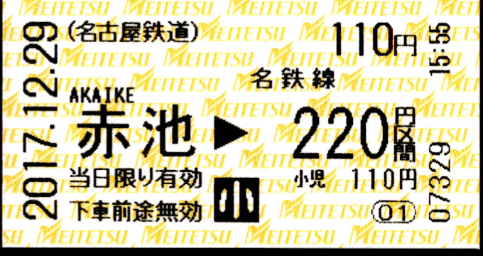 名古屋鉄道 金額式 軟券乗車券
