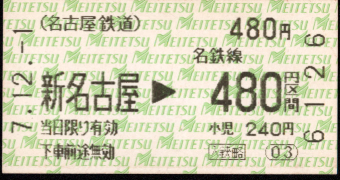 名古屋鉄道 金額式 軟券乗車券