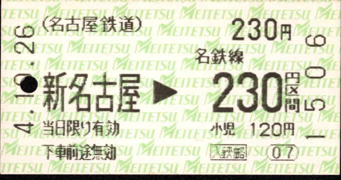 名古屋鉄道 金額式 軟券乗車券