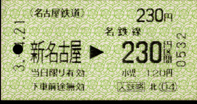名古屋鉄道 金額式 軟券乗車券