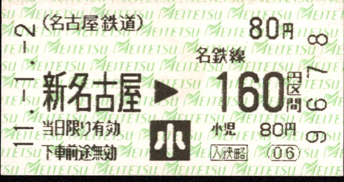 名古屋鉄道 金額式 軟券乗車券
