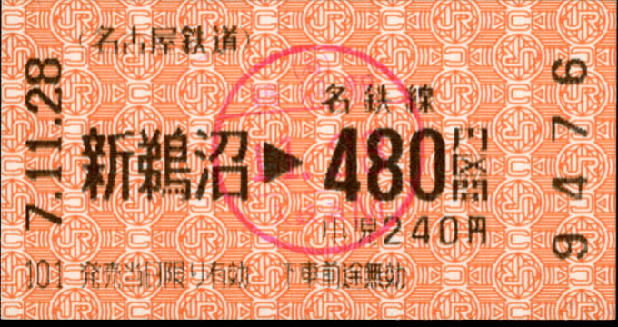 名古屋鉄道 金額式 軟券乗車券