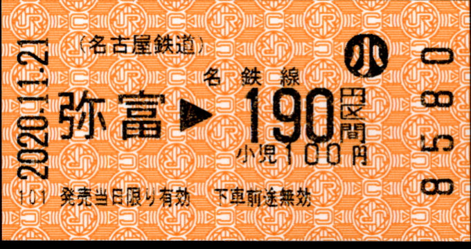 名古屋鉄道 金額式 軟券乗車券