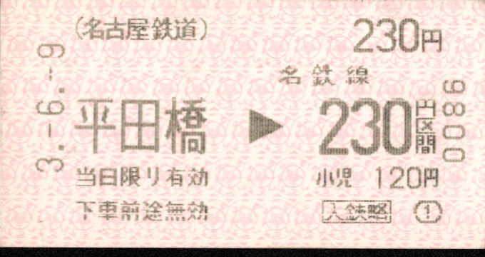 名古屋鉄道 複合機(端末)