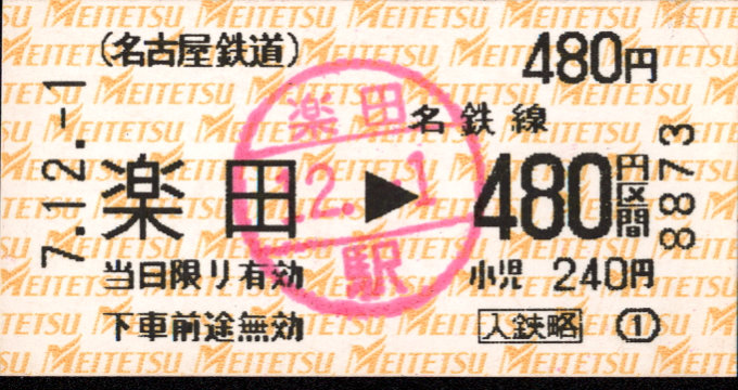 名古屋鉄道 複合機(端末)