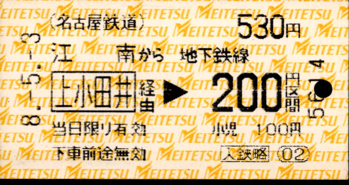 名古屋鉄道 金額式 軟券乗車券