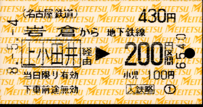 名古屋鉄道 金額式 軟券乗車券