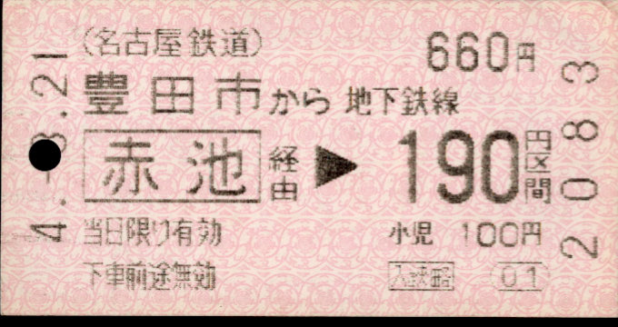 名古屋鉄道 金額式 軟券乗車券