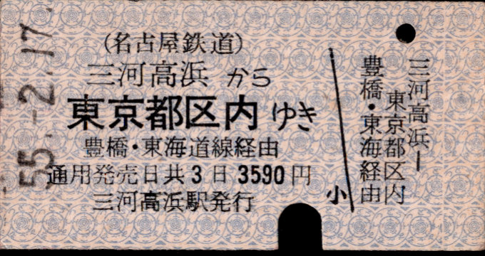 名古屋鉄道 一般式 硬券乗車券