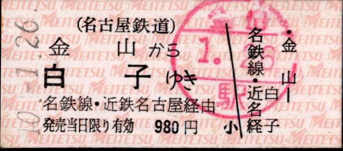 名古屋鉄道 一般式 硬券乗車券