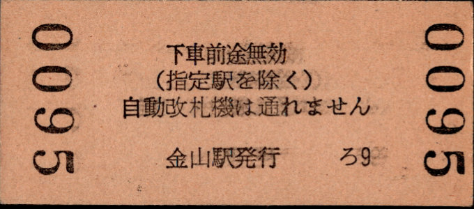 名古屋鉄道 一般式 硬券乗車券