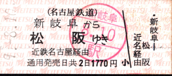 名古屋鉄道 一般式 硬券乗車券