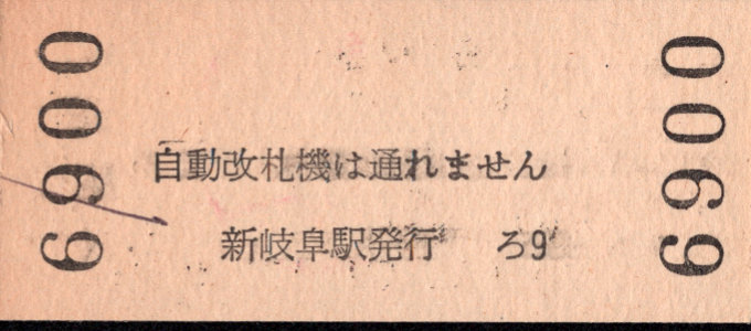 名古屋鉄道 一般式 硬券乗車券