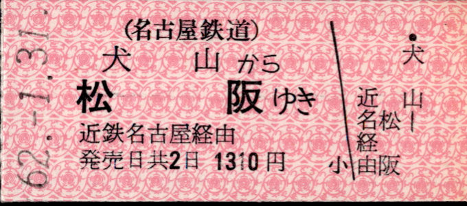 名古屋鉄道 一般式 硬券乗車券