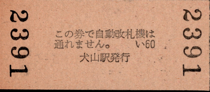 名古屋鉄道 一般式 硬券乗車券