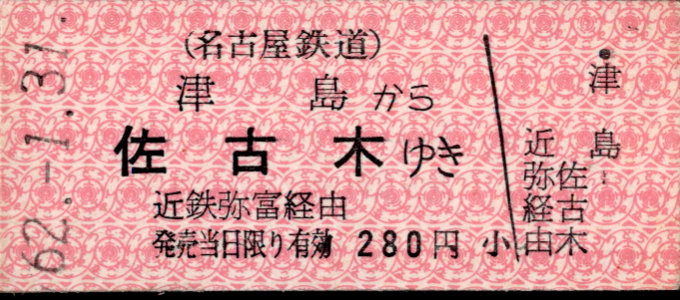 名古屋鉄道 一般式 硬券乗車券