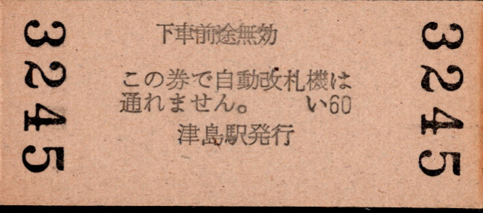 名古屋鉄道 一般式 硬券乗車券