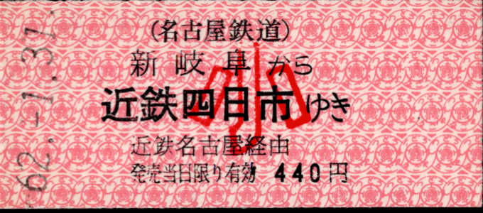 名古屋鉄道 一般式 硬券乗車券