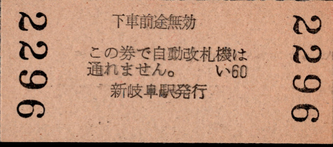 名古屋鉄道 一般式 硬券乗車券