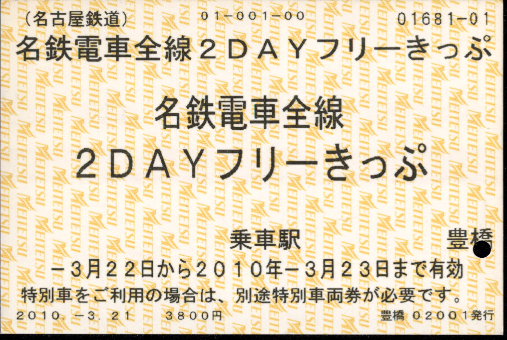 名古屋鉄道 企画乗車券