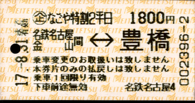 名古屋鉄道 企画乗車券