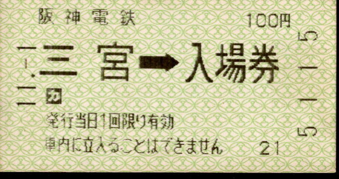 阪神電気鉄道 軟券入場券[自]