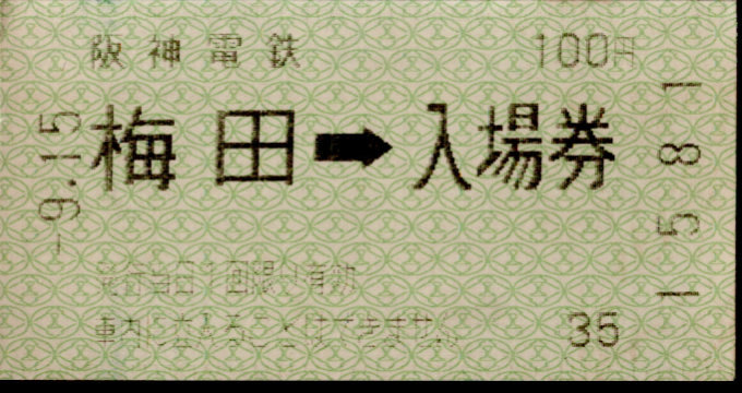 阪神電気鉄道 軟券入場券[自]