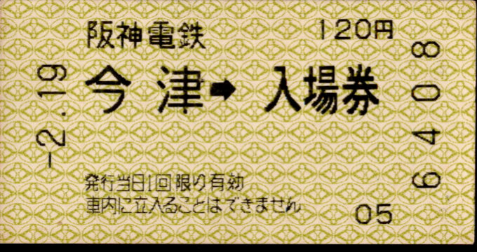 阪神電気鉄道 軟券入場券[自]