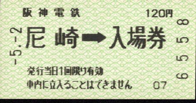 阪神電気鉄道 軟券入場券[自]