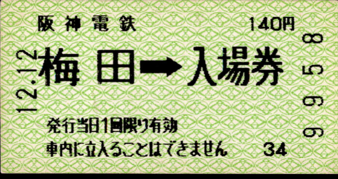 阪神電気鉄道 軟券入場券[自]