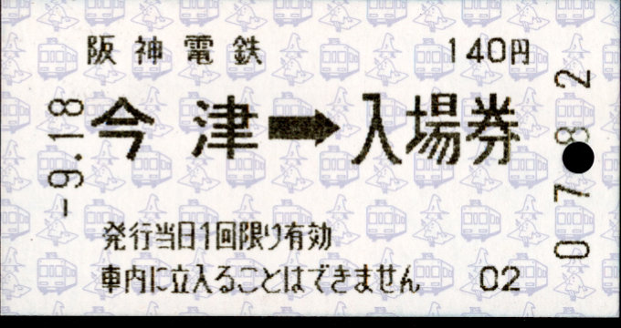 阪神電気鉄道 軟券入場券[自]