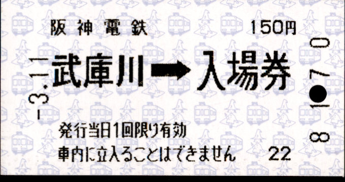 阪神電気鉄道 軟券入場券[自]