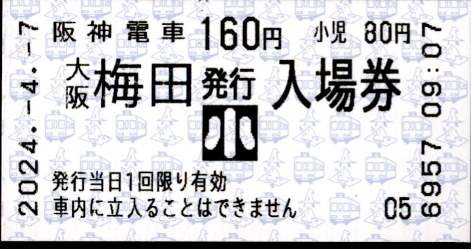 阪神電気鉄道 軟券入場券[自]