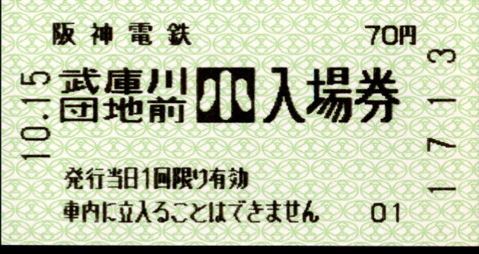 阪神電気鉄道 軟券入場券[自]