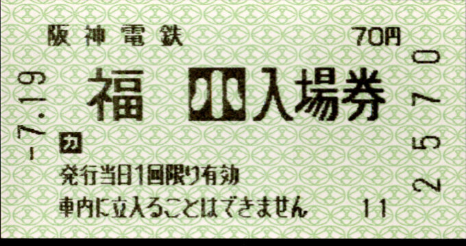 阪神電気鉄道 軟券入場券[自]