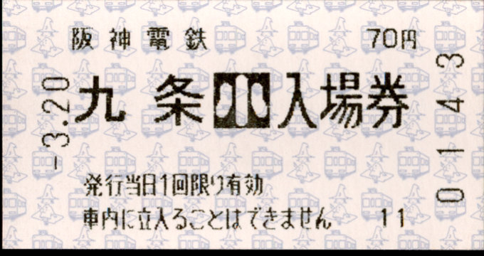 阪神電気鉄道 軟券入場券[自]