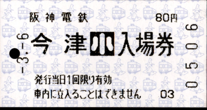 阪神電気鉄道 軟券入場券[自]