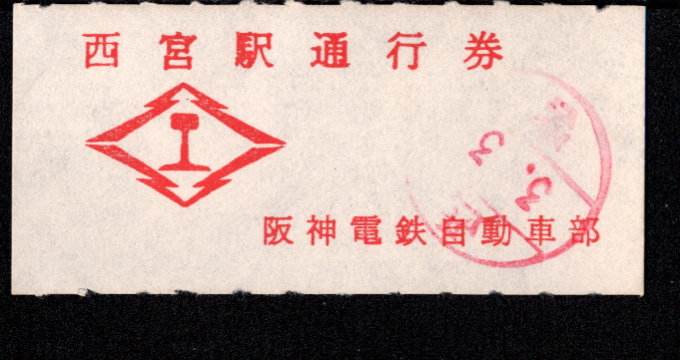 阪神電気鉄道 証明書(通行券)