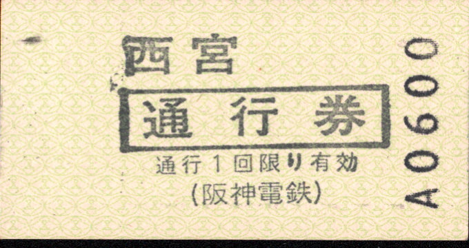阪神電気鉄道 証明書(通行券)