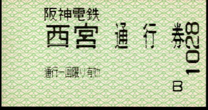 阪神電気鉄道 証明書(通行券)