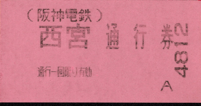 阪神電気鉄道 証明書(通行券)