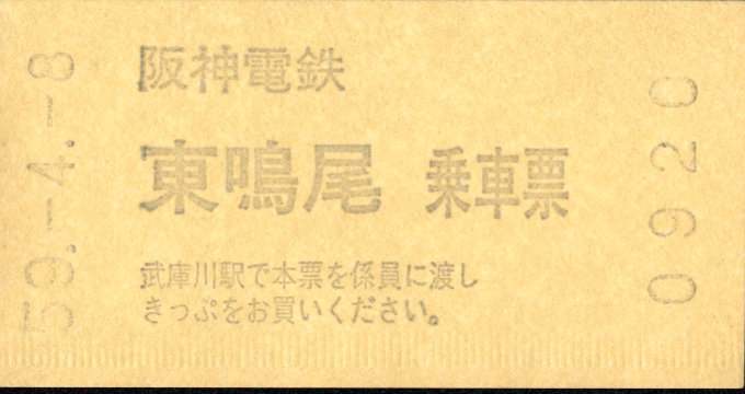 阪神電気鉄道 証明書(乗車票)
