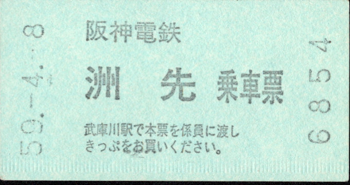 阪神電気鉄道 証明書(乗車票)