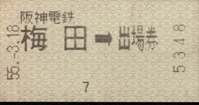 阪神電気鉄道 証明書(出場券)