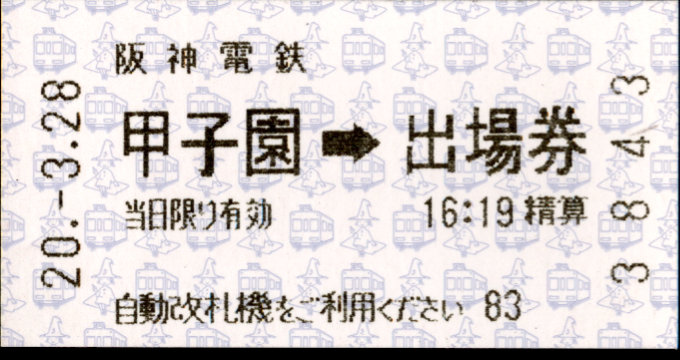 阪神電気鉄道 証明書(出場券)