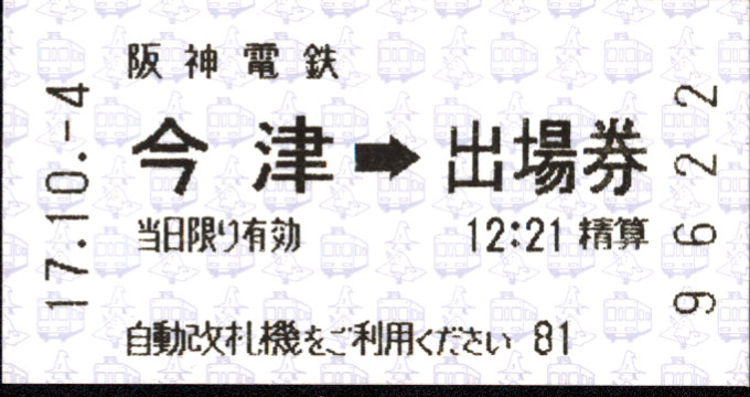 阪神電気鉄道 証明書(出場券)